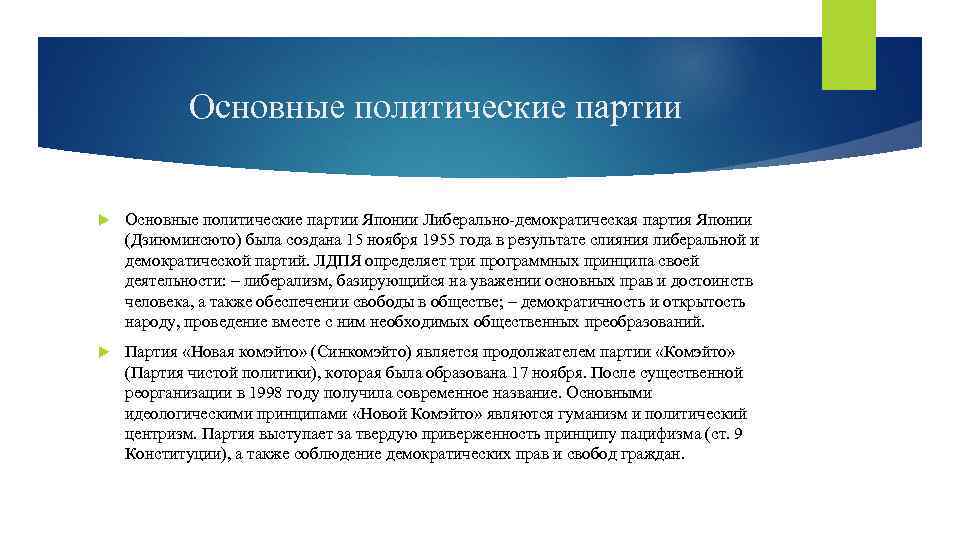 Основные политические партии Японии Либерально демократическая партия Японии (Дзиюминсюто) была создана 15 ноября 1955