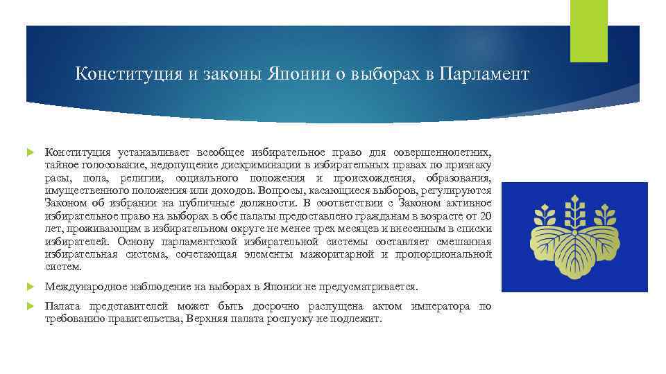 Конституция и законы Японии о выборах в Парламент Конституция устанавливает всеобщее избирательное право для