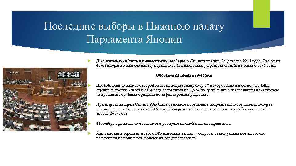 Последние выборы в Нижнюю палату Парламента Японии Досрочные всеобщие парламентские выборы в Японии прошли