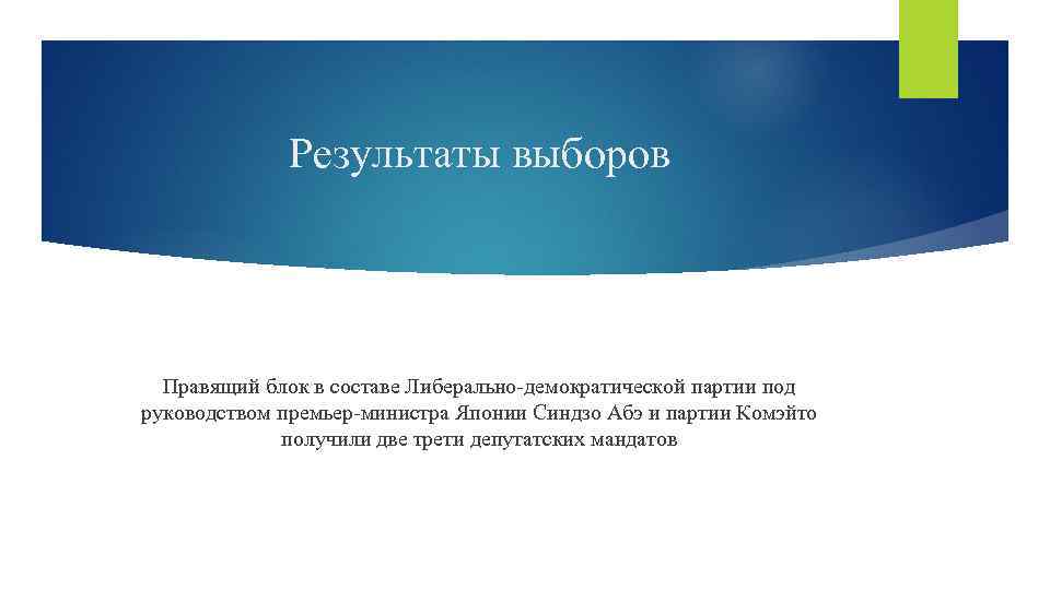 Результаты выборов Правящий блок в составе Либерально демократической партии под руководством премьер министра Японии