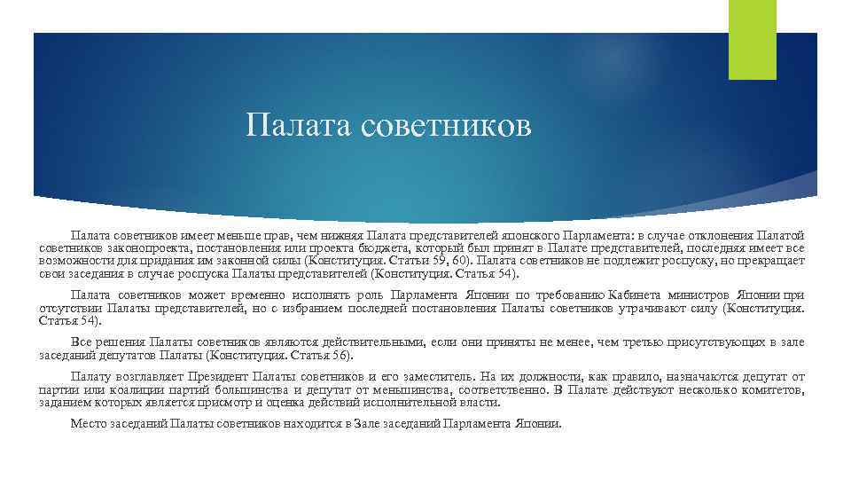 Палата советников имеет меньше прав, чем нижняя Палата представителей японского Парламента: в случае отклонения