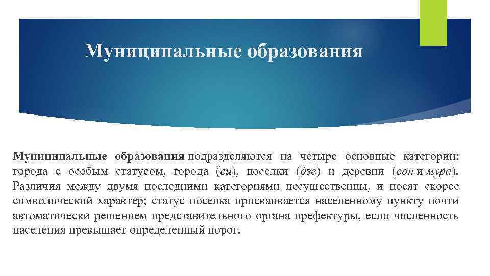 Муниципальные образования подразделяются на четыре основные категории: города с особым статусом, города (си), поселки