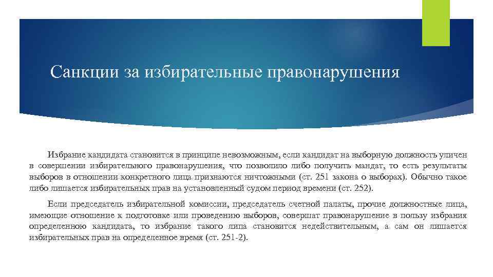 Санкции за избирательные правонарушения Избрание кандидата становится в принципе невозможным, если кандидат на выборную