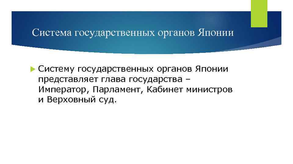 Система государственных органов Японии Систему государственных органов Японии представляет глава государства – Император, Парламент,