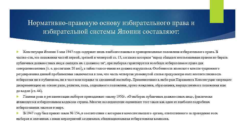 Нормативно правовую основу избирательного права и избирательной системы Японии составляют: Конституция Японии 3 мая