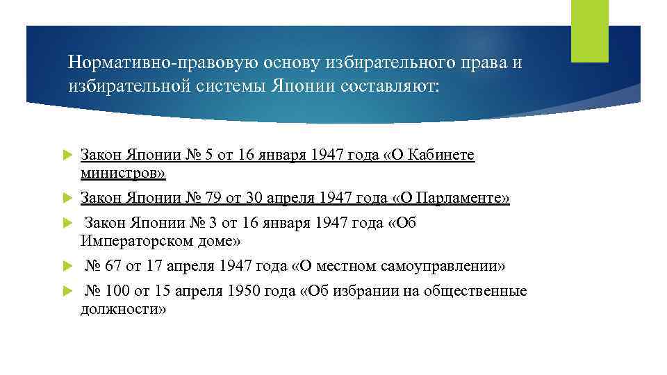 Нормативно правовую основу избирательного права и избирательной системы Японии составляют: Закон Японии № 5