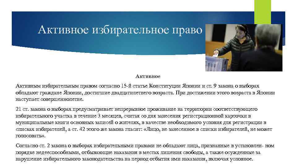 Активное избирательное право Активное Активным избирательным правом согласно 15 й статье Конституции Японии и