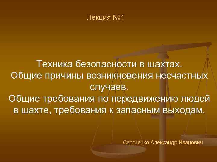Лекция № 1 Техника безопасности в шахтах. Общие причины возникновения несчастных случаев. Общие требования