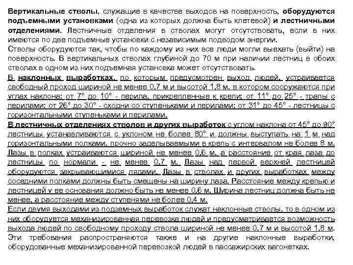 Вертикальные стволы, служащие в качестве выходов на поверхность, оборудуются подъемными установками (одна из которых
