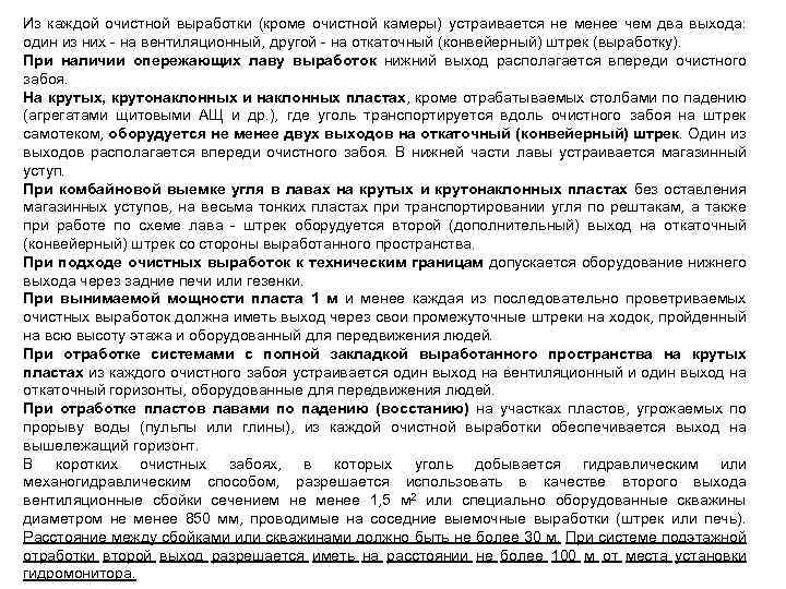 Из каждой очистной выработки (кроме очистной камеры) устраивается не менее чем два выхода: один