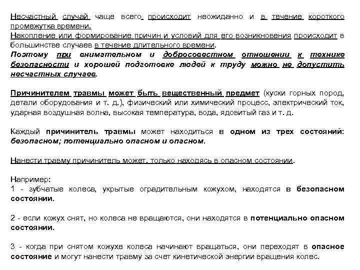 Несчастный случай чаще всего происходит неожиданно и в течение короткого промежутка времени. Накопление или