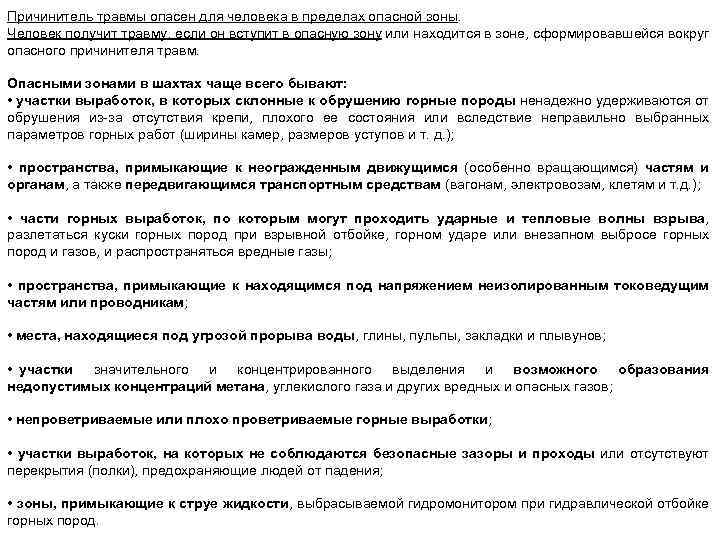 Причинитель травмы опасен для человека в пределах опасной зоны. Человек получит травму, если он