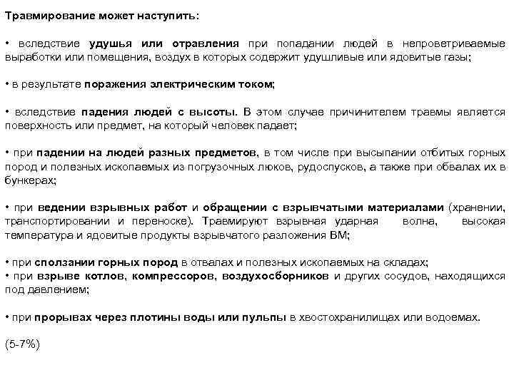 Травмирование может наступить: • вследствие удушья или отравления при попадании людей в непроветриваемые выработки
