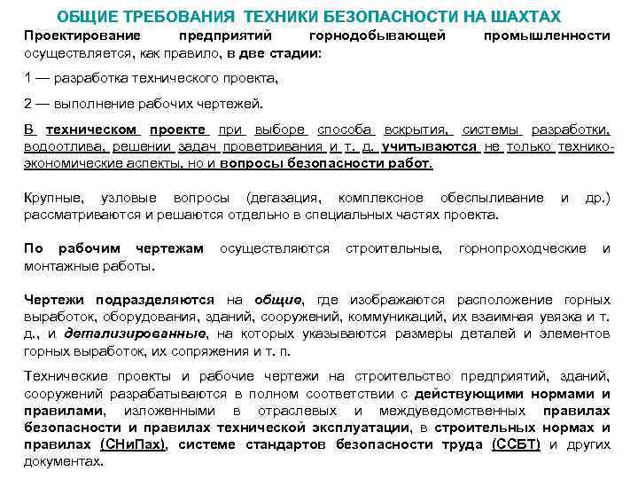 Согласно инструкции. Правила безопасности в шахте. Основные правила безопасности в шахте. Требование пожарной безопасности в горной организации в шахте. Безопасность на горнодобывающем предприятии.