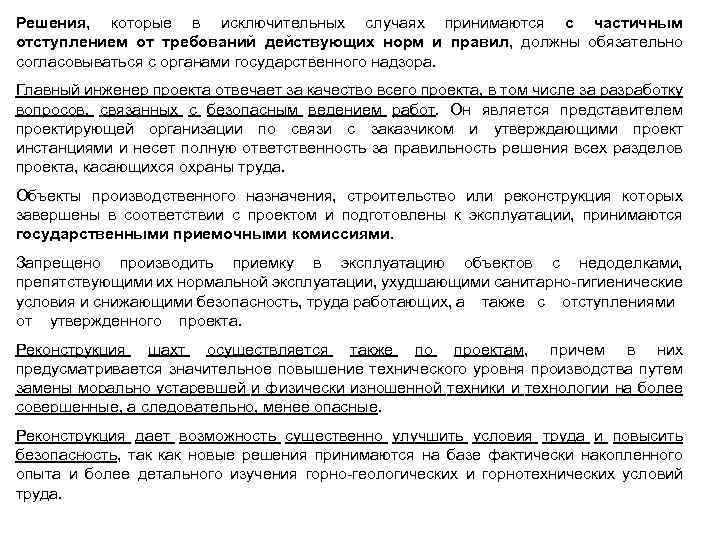 Решения, которые в исключительных случаях принимаются с частичным отступлением от требований действующих норм и