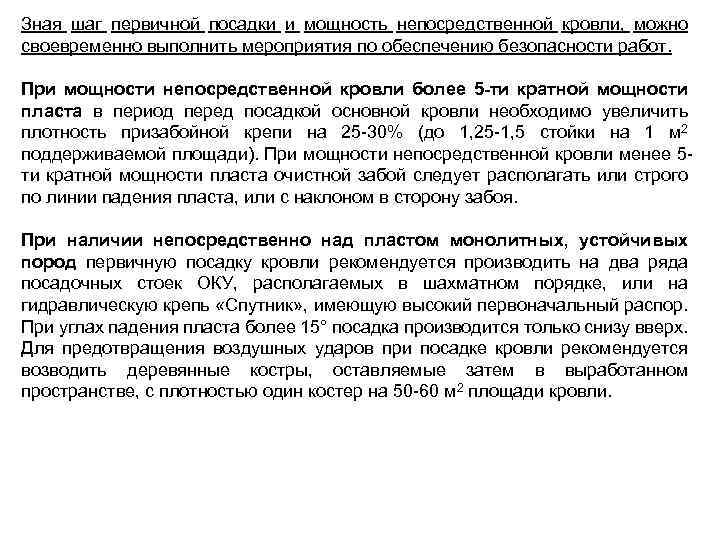 Зная шаг первичной посадки и мощность непосредственной кровли, можно своевременно выполнить мероприятия по обеспечению
