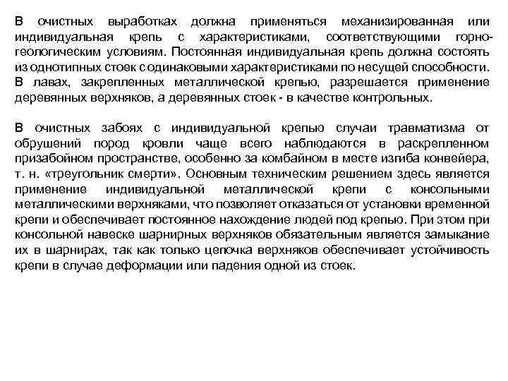 В очистных выработках должна применяться механизированная или индивидуальная крепь с характеристиками, соответствующими горногеологическим условиям.