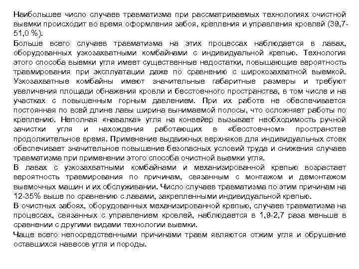 Наибольшее число случаев травматизма при рассматриваемых технологиях очистной выемки происходит во время оформления забоя,