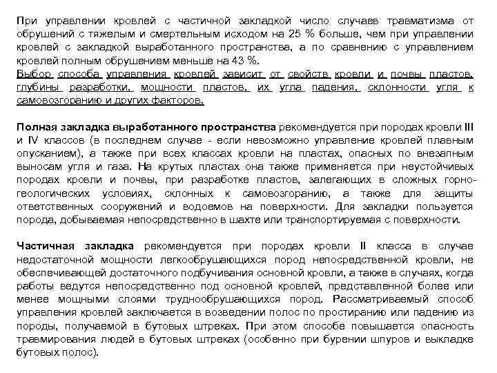 При управлении кровлей с частичной закладкой число случаев травматизма от обрушений с тяжелым и