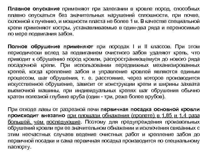 Плавное опускание применяют при залегании в кровле пород, способных плавно опускаться без значительных нарушений