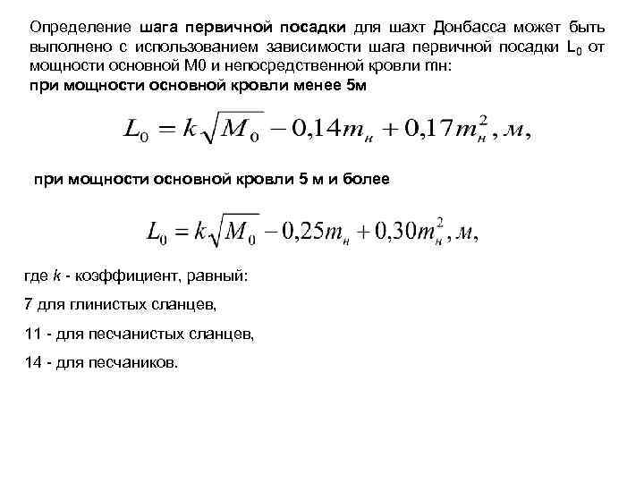 Определение шага первичной посадки для шахт Донбасса может быть выполнено с использованием зависимости шага