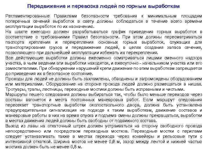 Передвижение и перевозка людей по горным выработкам Регламентированные Правилами безопасности требования к минимальным площадям