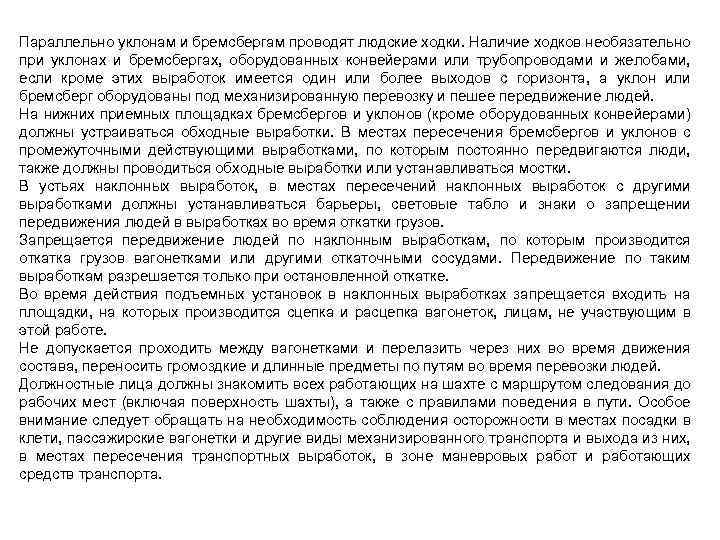 Параллельно уклонам и бремсбергам проводят людские ходки. Наличие ходков необязательно при уклонах и бремсбергах,