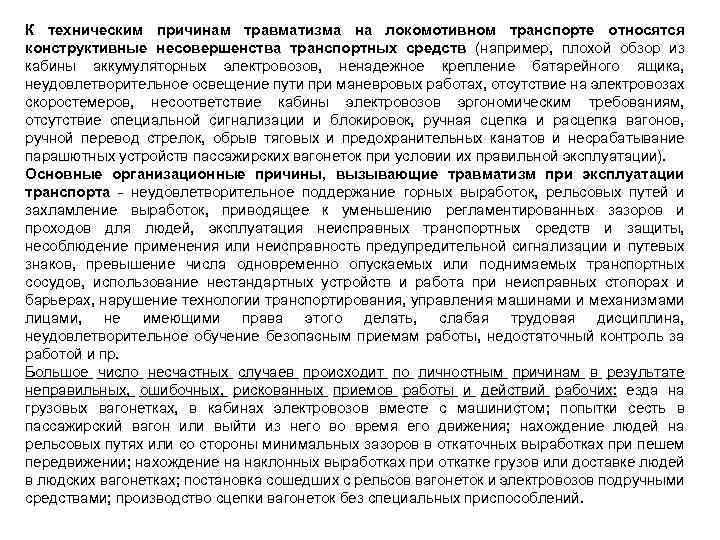 К техническим причинам травматизма на локомотивном транспорте относятся конструктивные несовершенства транспортных средств (например, плохой