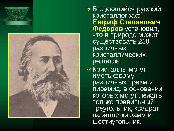 Ú Выдающийся русский кристаллограф Евграф Степанович Федоров установил, что в природе может существовать 230