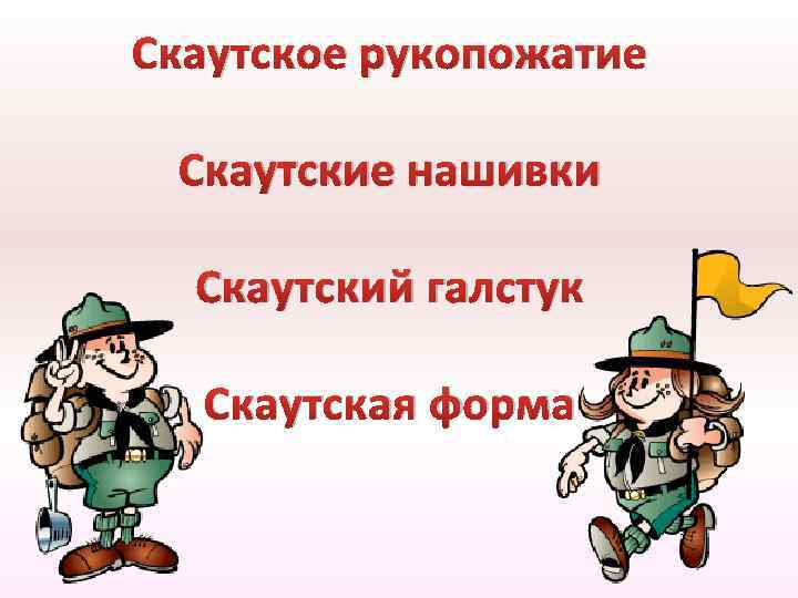 Скаутское рукопожатие Скаутские нашивки Скаутский галстук Скаутская форма 