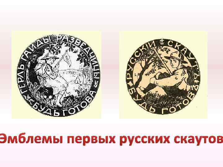 Эмблемы первых русских скаутов 