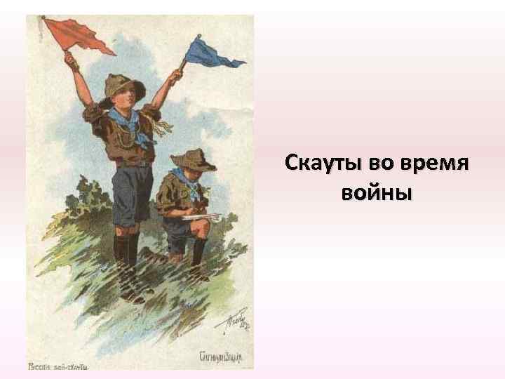 Скауты во время войны 
