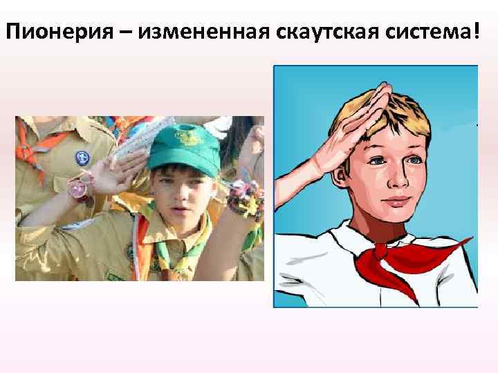 Пионерия – измененная скаутская система! 
