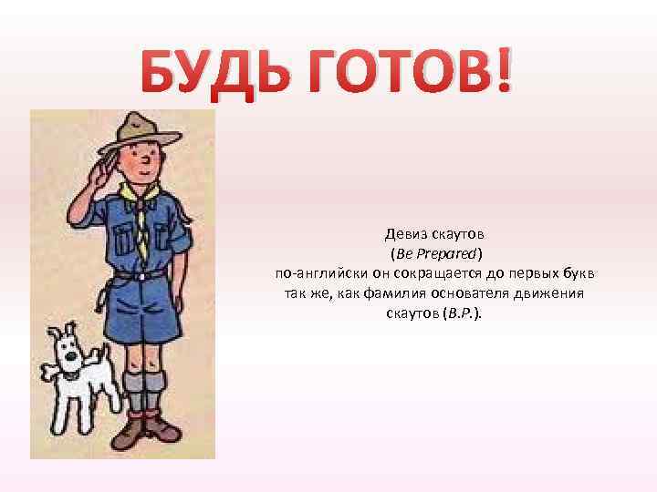 Готов есть