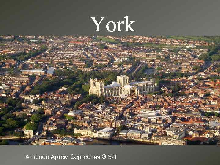 York Антонов Артем Сергеевич Э 3 -1 