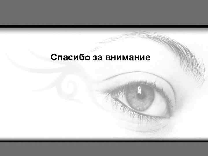 Спасибо за внимание 