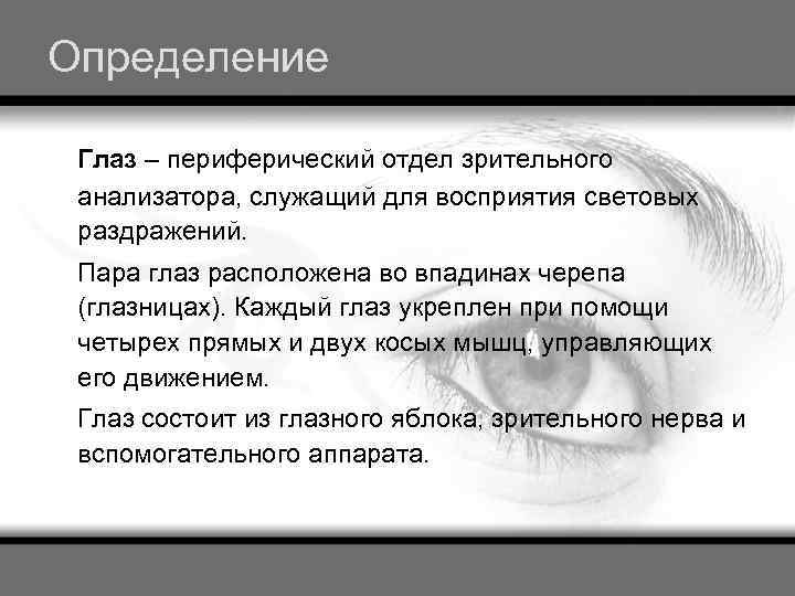Определение Глаз – периферический отдел зрительного анализатора, служащий для восприятия световых раздражений. Пара глаз
