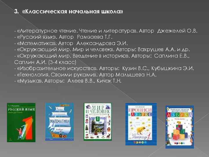 3. «Классическая начальная школа» - «Литературное чтение. Чтение и литература» . Автор Джежелей О.