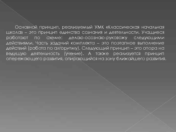 Основной принцип, реализуемый УМК «Классическая начальная школа» – это принцип единства сознания и деятельности.