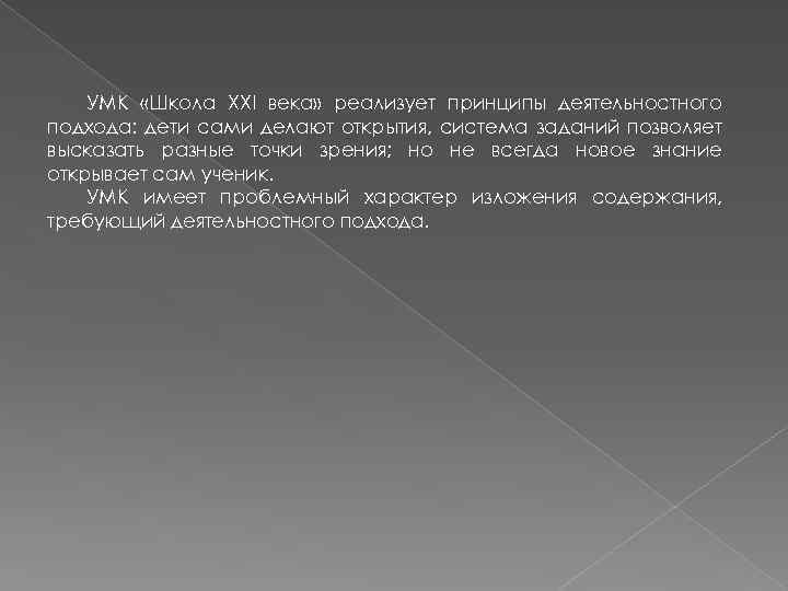 УМК «Школа XXI века» реализует принципы деятельностного подхода: дети сами делают открытия, система заданий