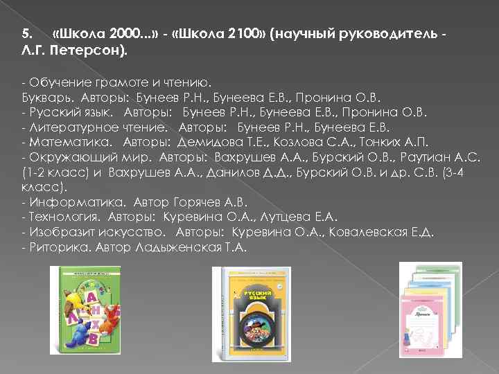 5. «Школа 2000. . . » - «Школа 2100» (научный руководитель Л. Г. Петерсон).