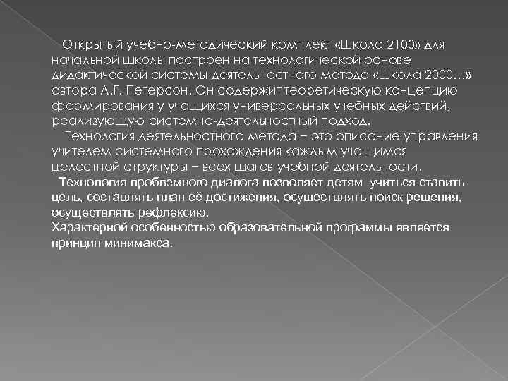 Открытый учебно-методический комплект «Школа 2100» для начальной школы построен на технологической основе дидактической системы