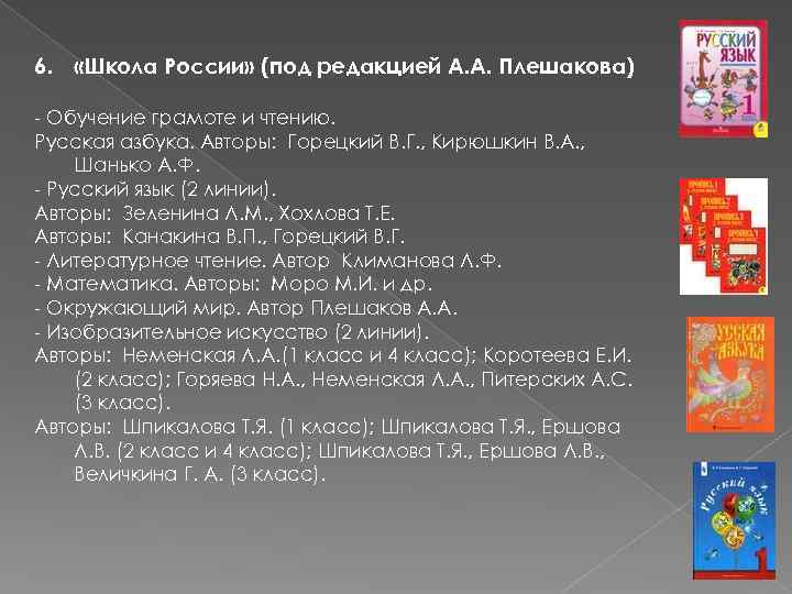 6. «Школа России» (под редакцией А. А. Плешакова) - Обучение грамоте и чтению. Русская