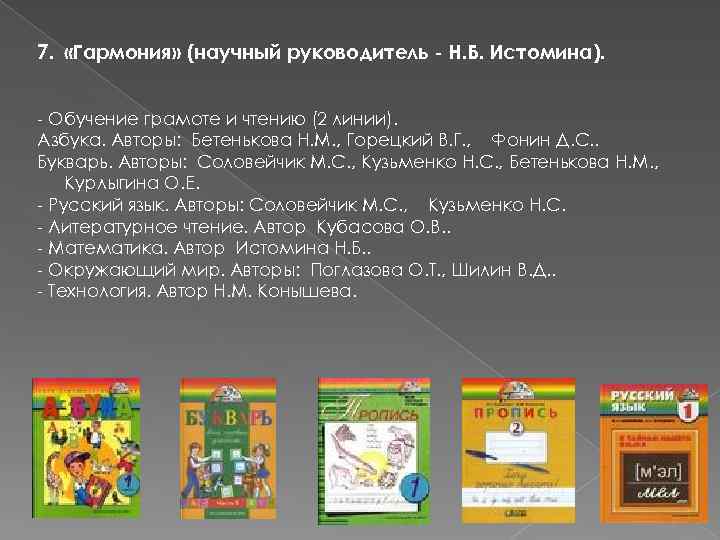 7. «Гармония» (научный руководитель - Н. Б. Истомина). - Обучение грамоте и чтению (2