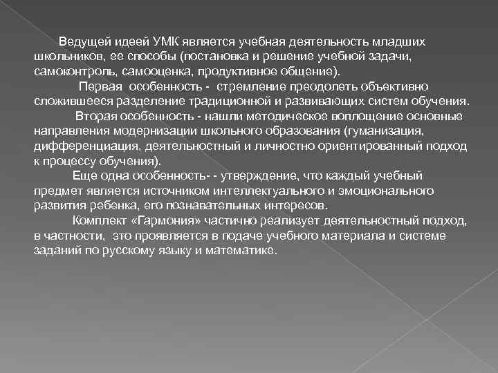 Ведущей идеей УМК является учебная деятельность младших школьников, ее способы (постановка и решение учебной