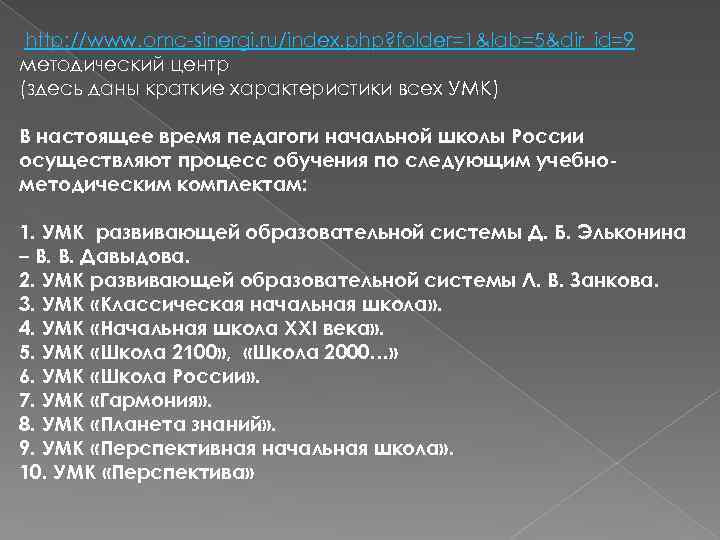 http: //www. omc-sinergi. ru/index. php? folder=1&lab=5&dir_id=9 методический центр (здесь даны краткие характеристики всех УМК)