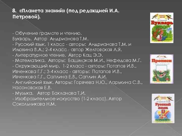 8. «Планета знаний» (под редакцией И. А. Петровой). - Обучение грамоте и чтению. Букварь.