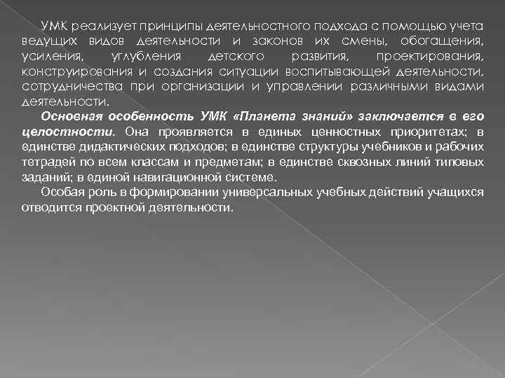 УМК реализует принципы деятельностного подхода с помощью учета ведущих видов деятельности и законов их