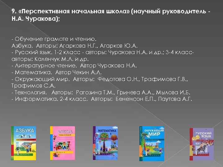 9. «Перспективная начальная школа» (научный руководитель Н. А. Чуракова); - Обучение грамоте и чтению.