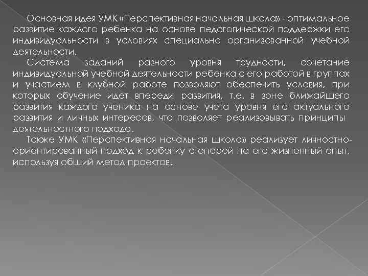 Основная идея УМК «Перспективная начальная школа» - оптимальное развитие каждого ребенка на основе педагогической